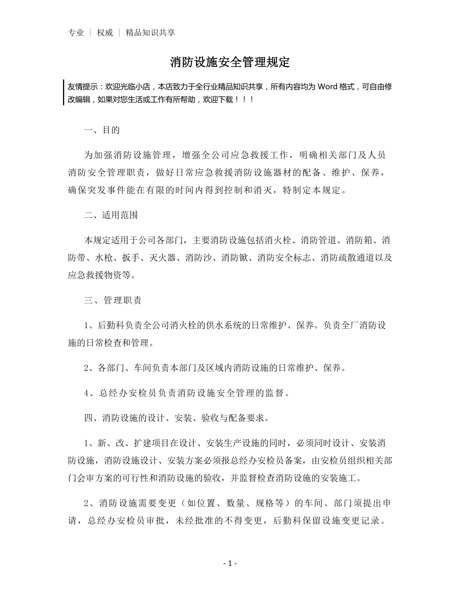 消防设施安全管理规定.docx_第1页