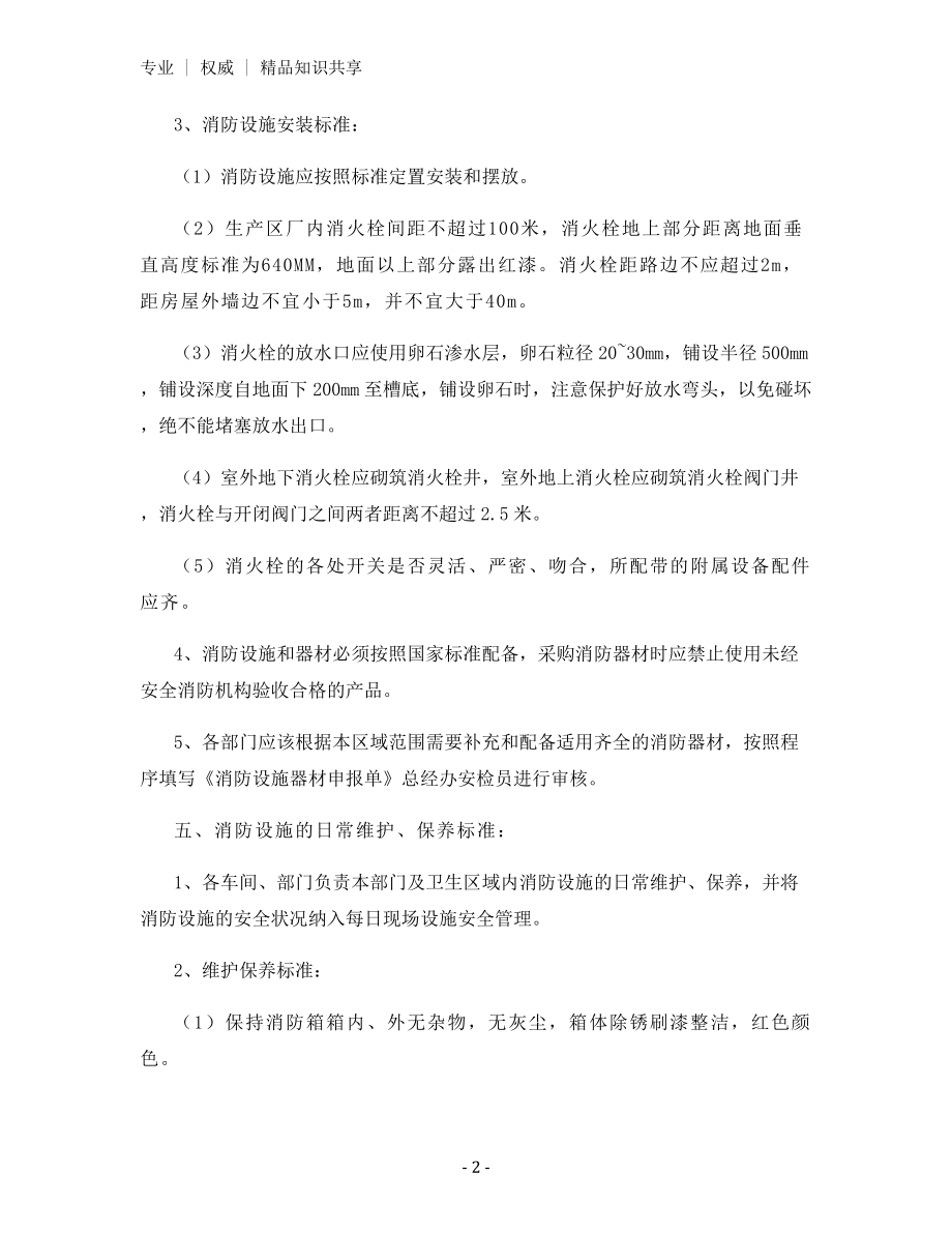 消防设施安全管理规定.docx_第2页