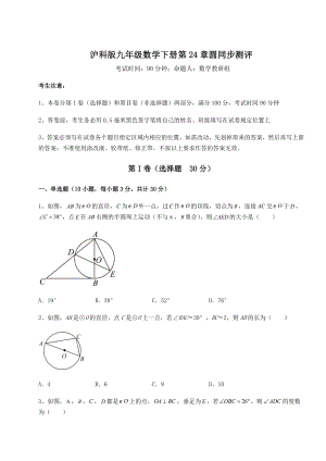 2022年必考点解析沪科版九年级数学下册第24章圆同步测评试题(含答案解析).docx