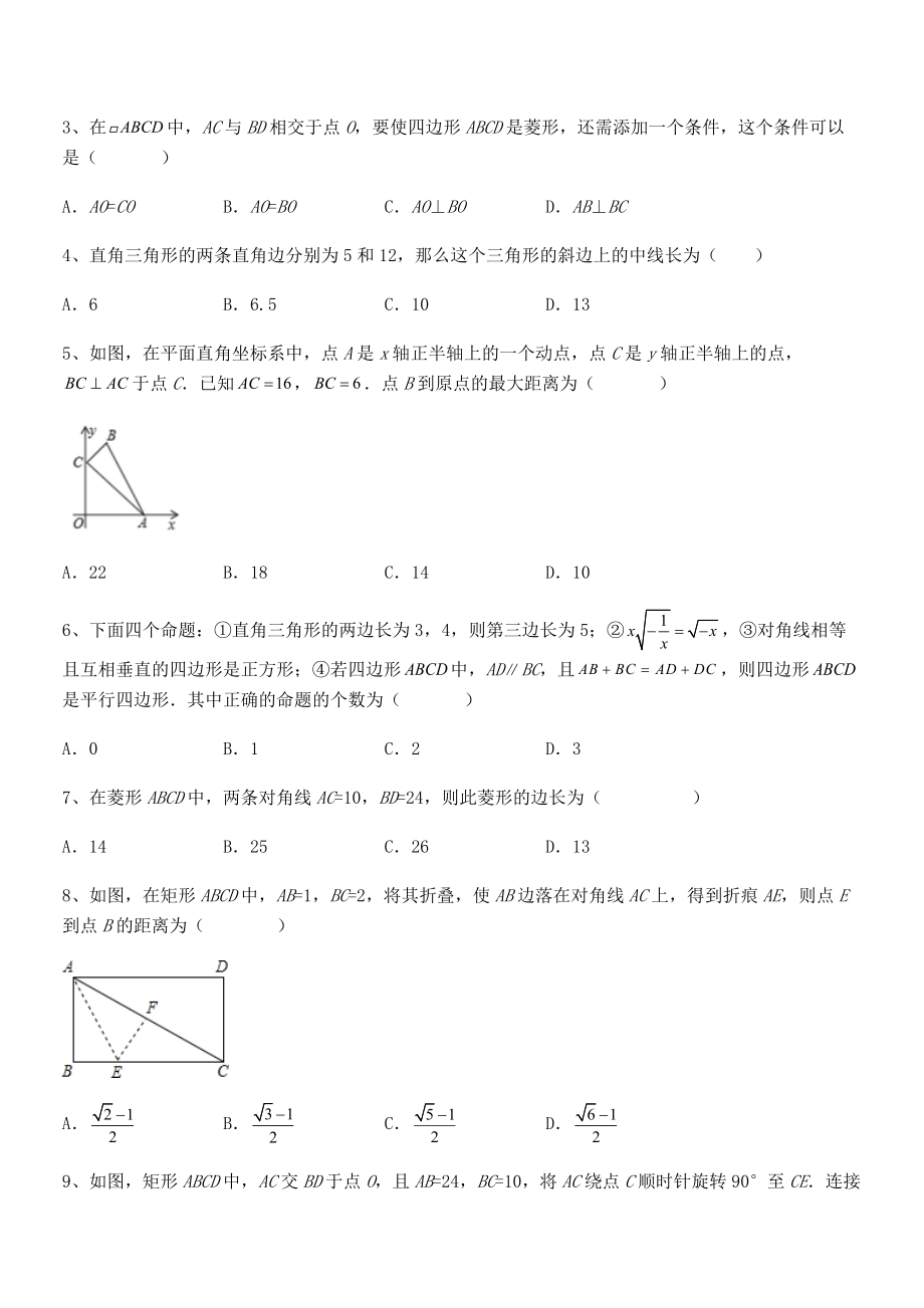 2022年最新人教版八年级数学下册第十八章-平行四边形综合训练练习题(精选).docx_第2页