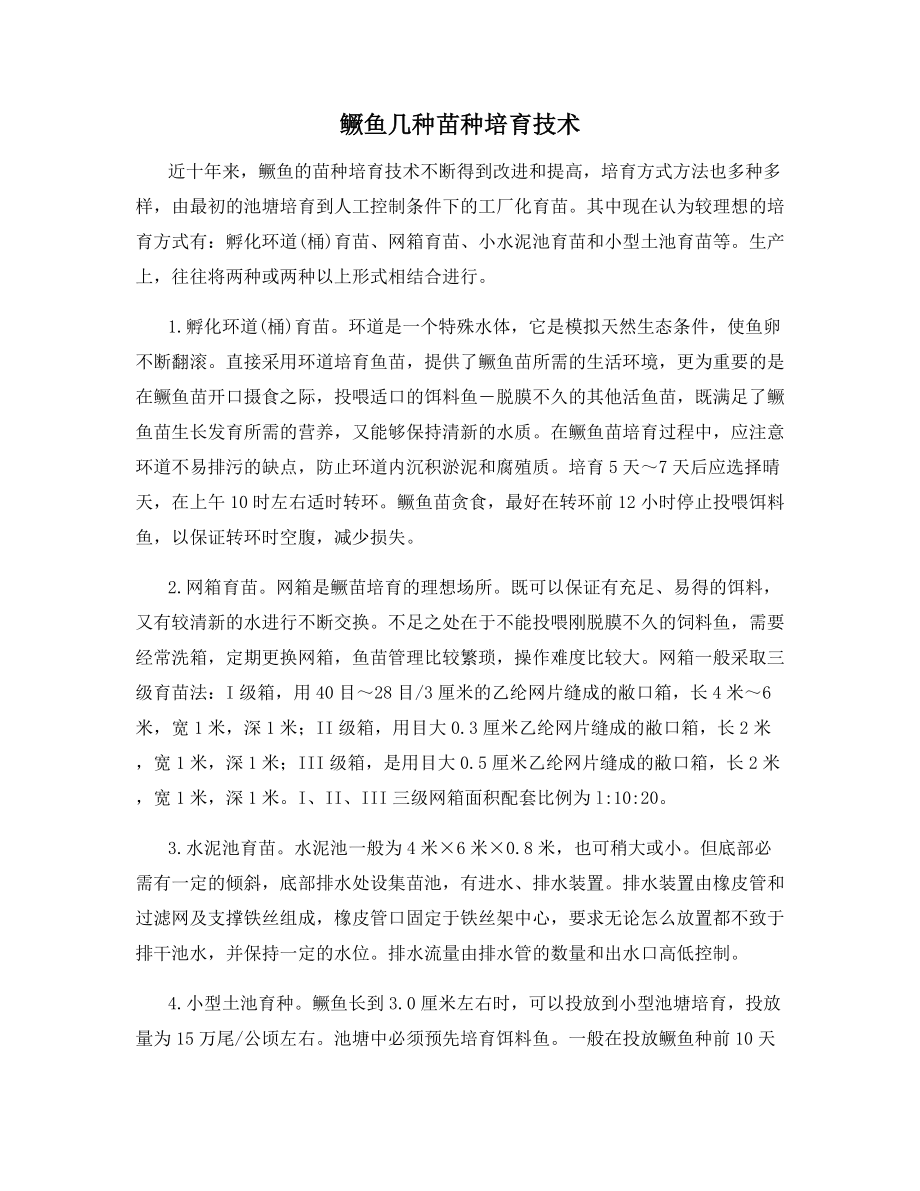 鳜鱼几种苗种培育技术.docx_第1页