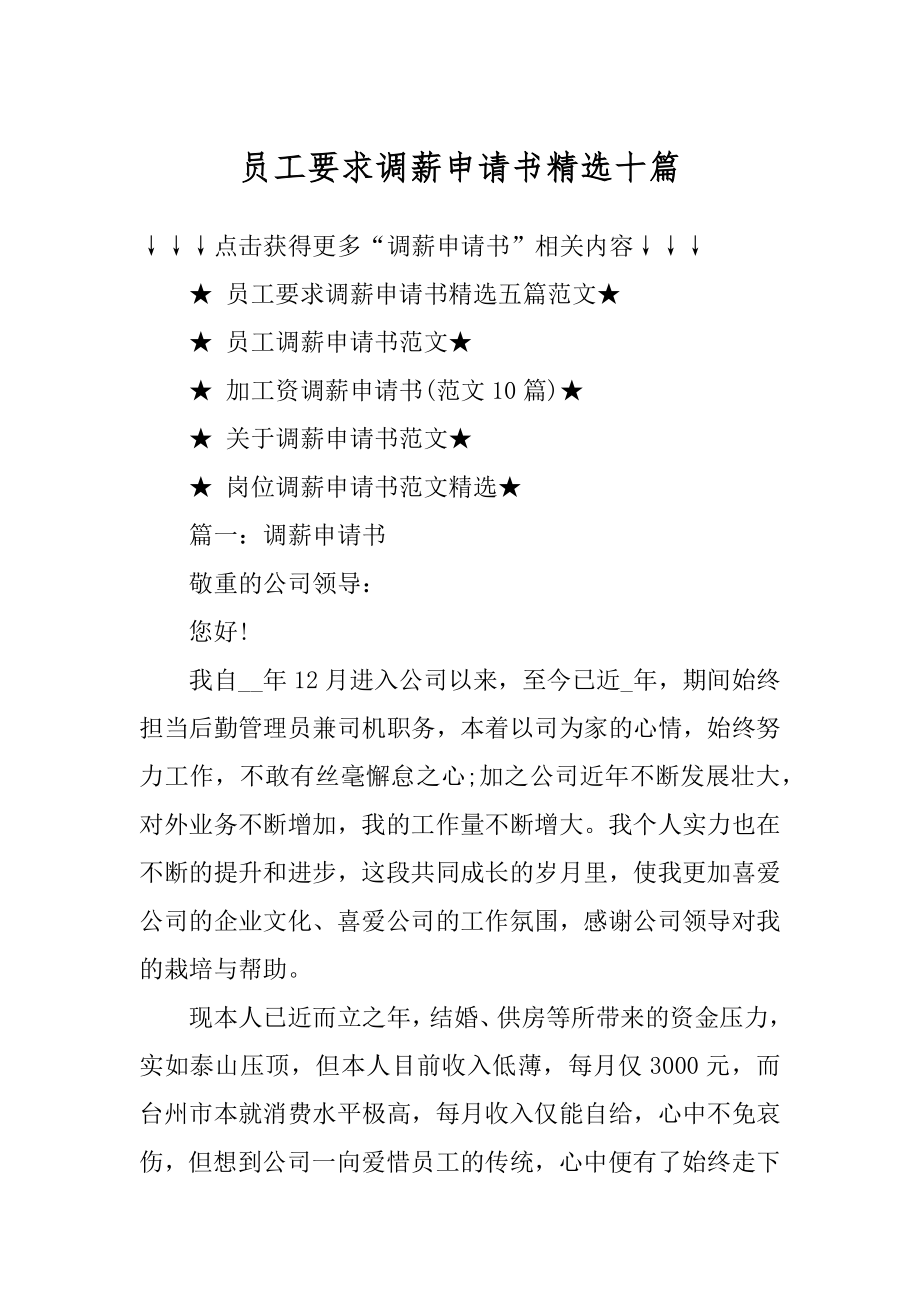 员工要求调薪申请书精选十篇汇编.docx_第1页