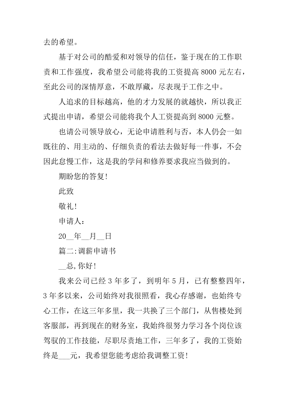 员工要求调薪申请书精选十篇汇编.docx_第2页