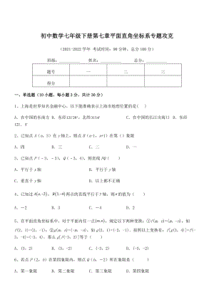 精品解析2022年最新人教版初中数学七年级下册第七章平面直角坐标系专题攻克练习题(名师精选).docx