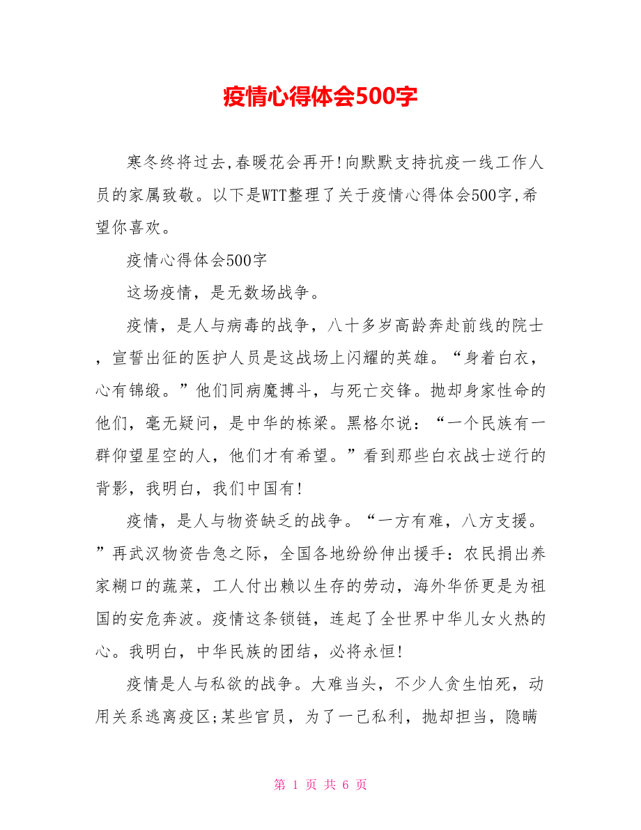 疫情心得体会500字.doc_第1页