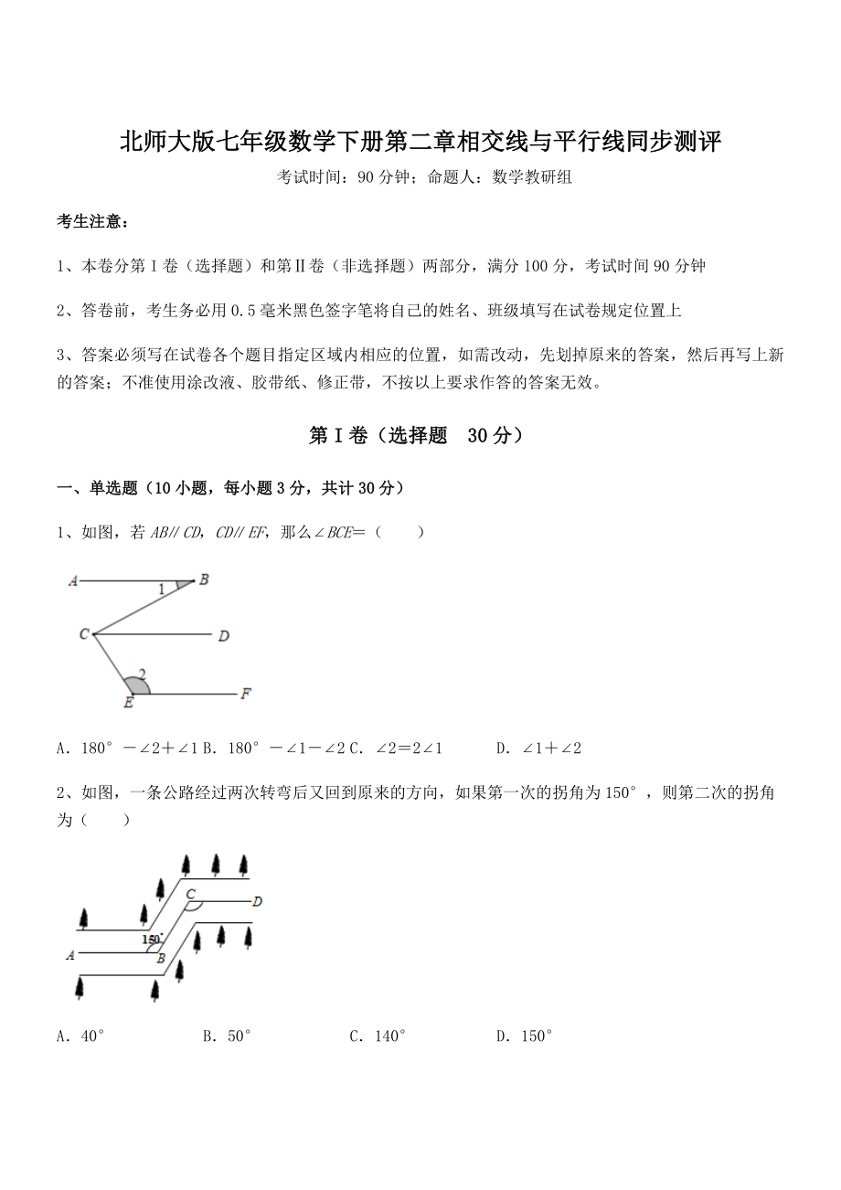 北师大版七年级数学下册第二章相交线与平行线同步测评试题(含解析).docx_第1页