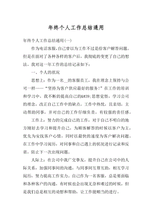 年终个人工作总结通用优质.docx