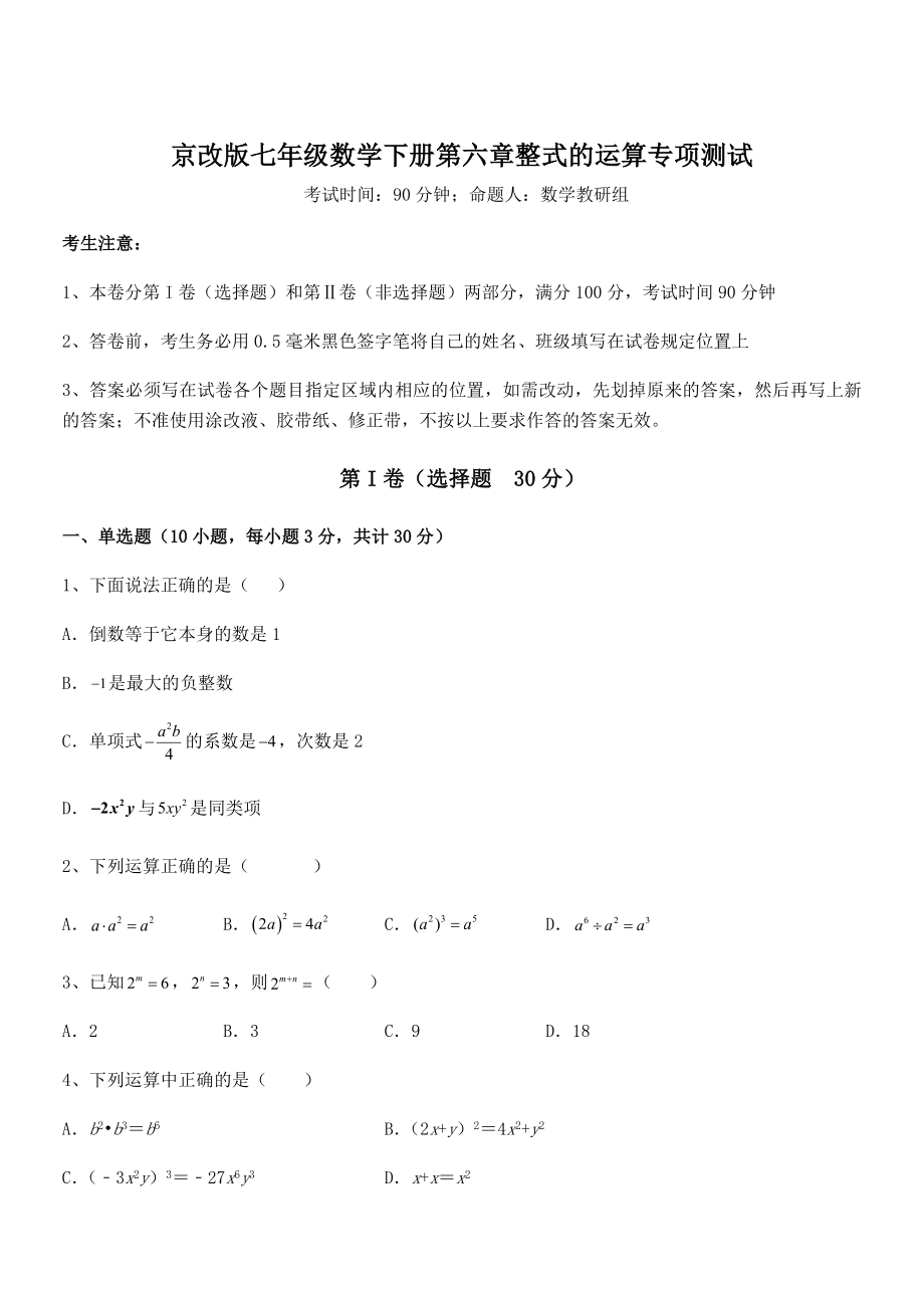 精品解析2022年京改版七年级数学下册第六章整式的运算专项测试试卷(含答案解析).docx_第1页