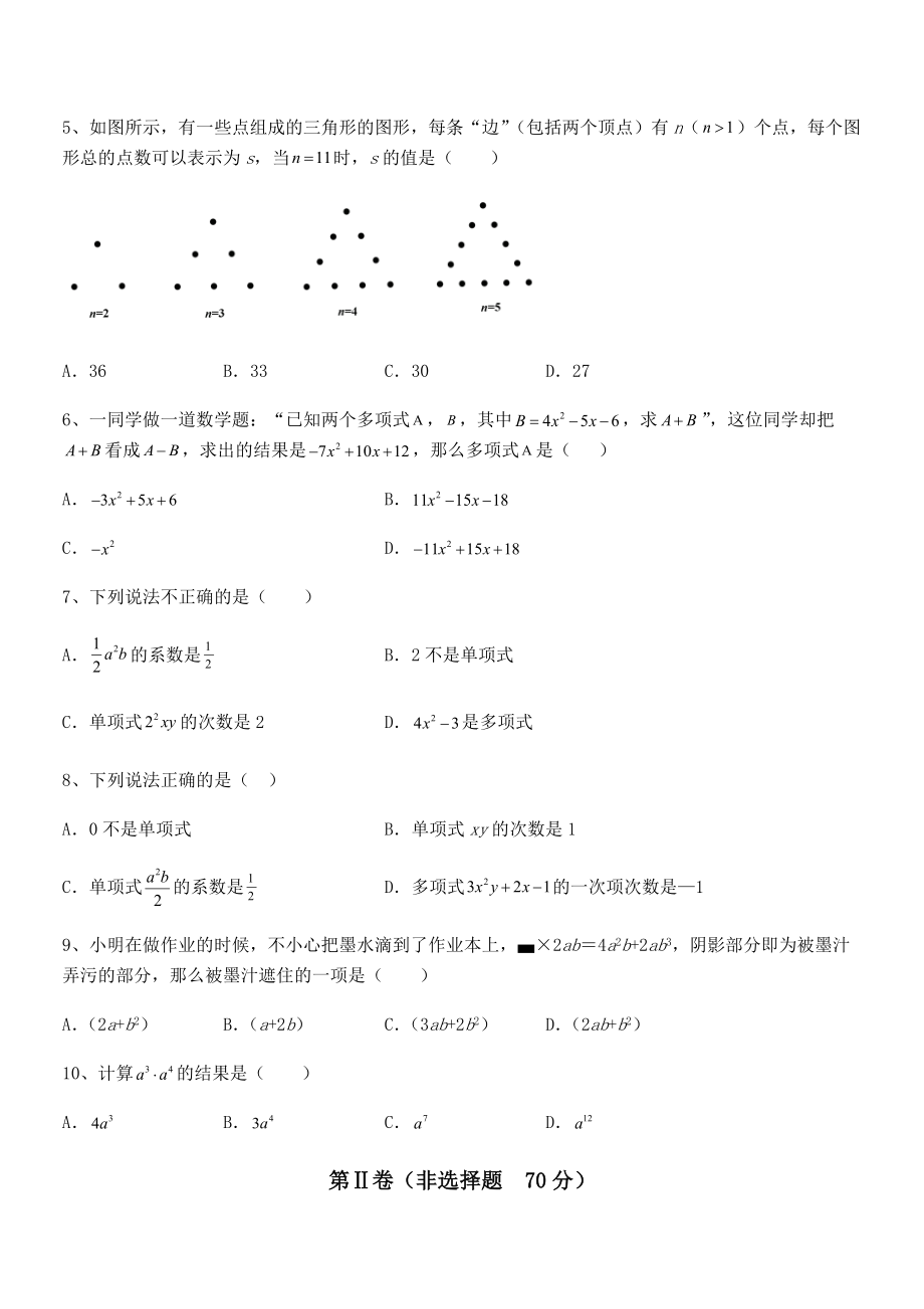 精品解析2022年京改版七年级数学下册第六章整式的运算专项测试试卷(含答案解析).docx_第2页