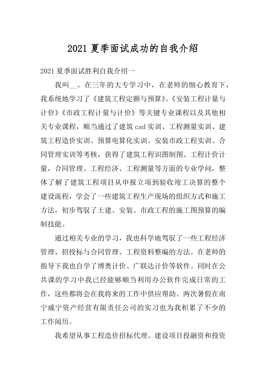 2021夏季面试成功的自我介绍最新.docx_第1页