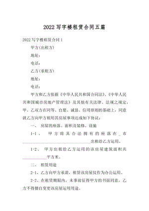 2022写字楼租赁合同五篇优质.docx