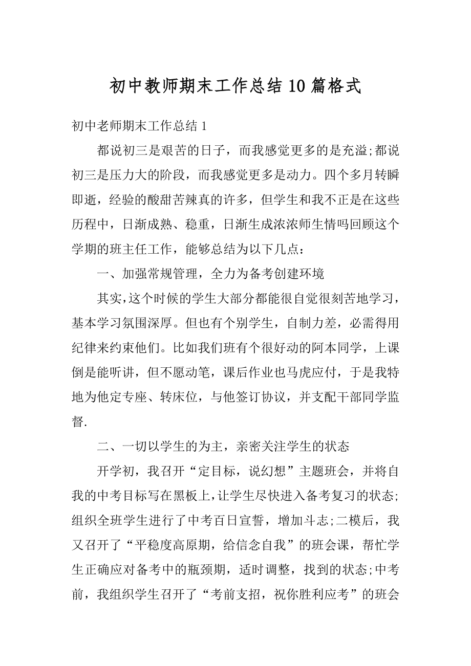 初中教师期末工作总结10篇格式精品.docx_第1页