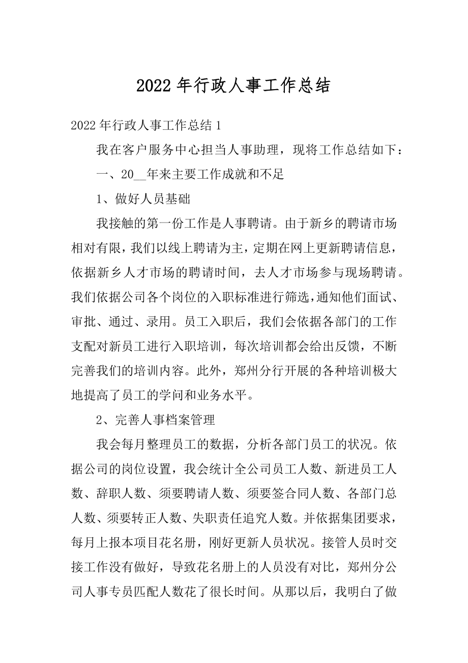 2022年行政人事工作总结汇编.docx_第1页