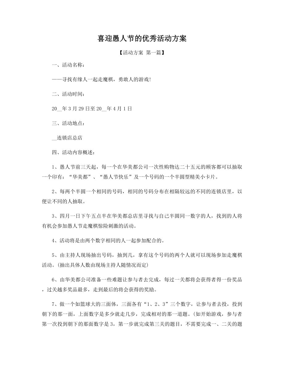 喜迎愚人节的优秀活动方案精选.docx_第1页