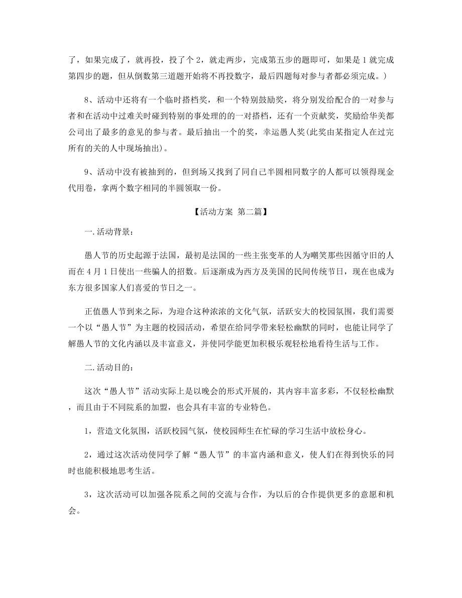 喜迎愚人节的优秀活动方案精选.docx_第2页