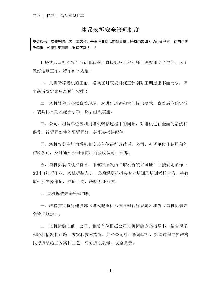 塔吊安拆安全管理制度.docx_第1页