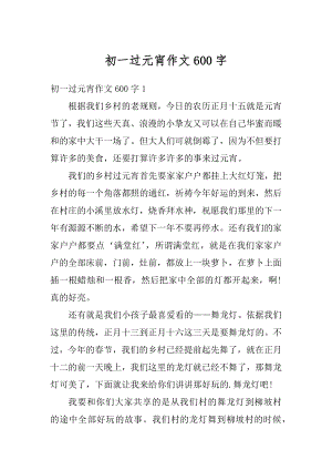 初一过元宵作文600字精选.docx