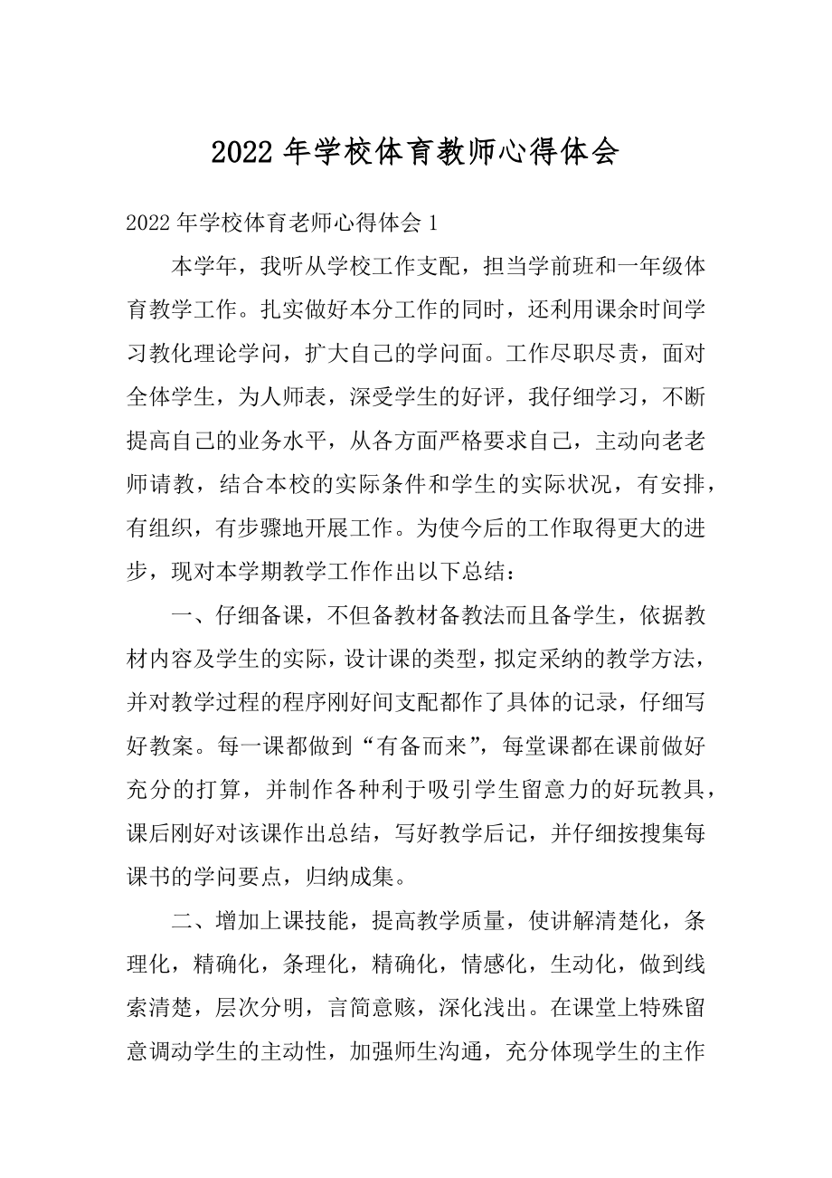 2022年学校体育教师心得体会优质.docx_第1页