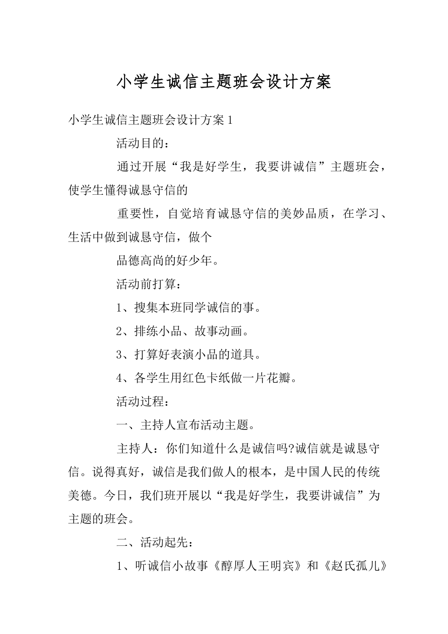 小学生诚信主题班会设计方案汇编.docx_第1页