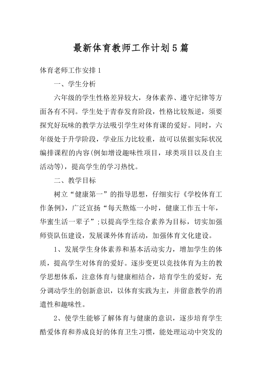 最新体育教师工作计划5篇汇编.docx_第1页