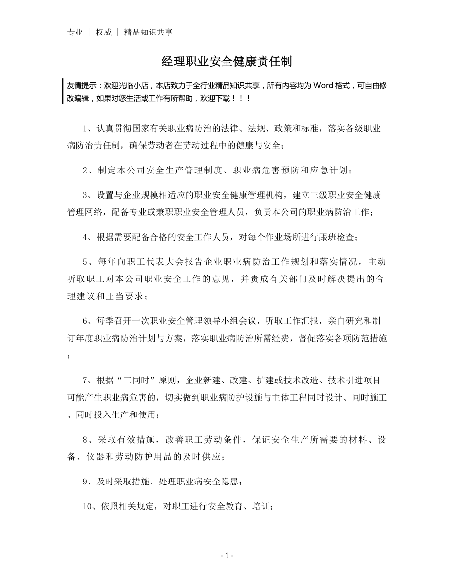 经理职业安全健康责任制.docx_第1页