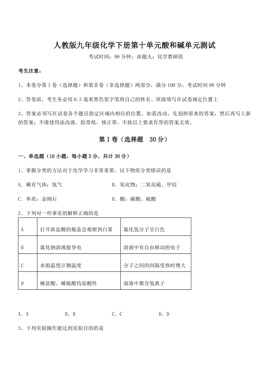 精品试题人教版九年级化学下册第十单元酸和碱单元测试练习题(含详解).docx_第1页