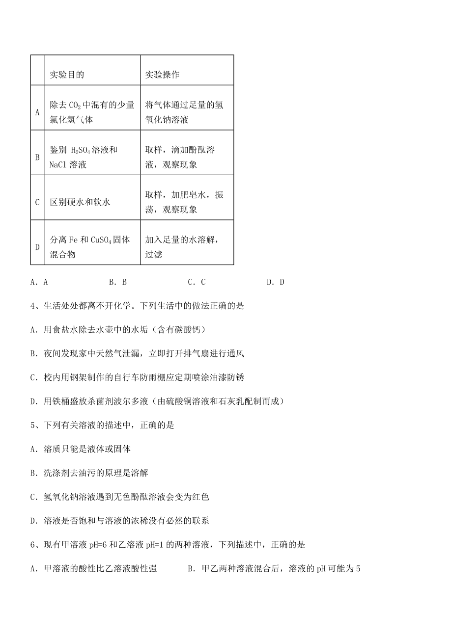 精品试题人教版九年级化学下册第十单元酸和碱单元测试练习题(含详解).docx_第2页