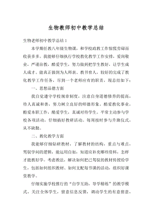 生物教师初中教学总结汇编.docx