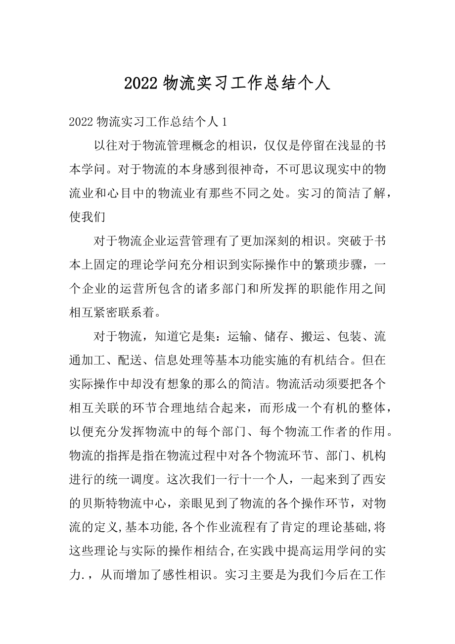 2022物流实习工作总结个人精选.docx_第1页