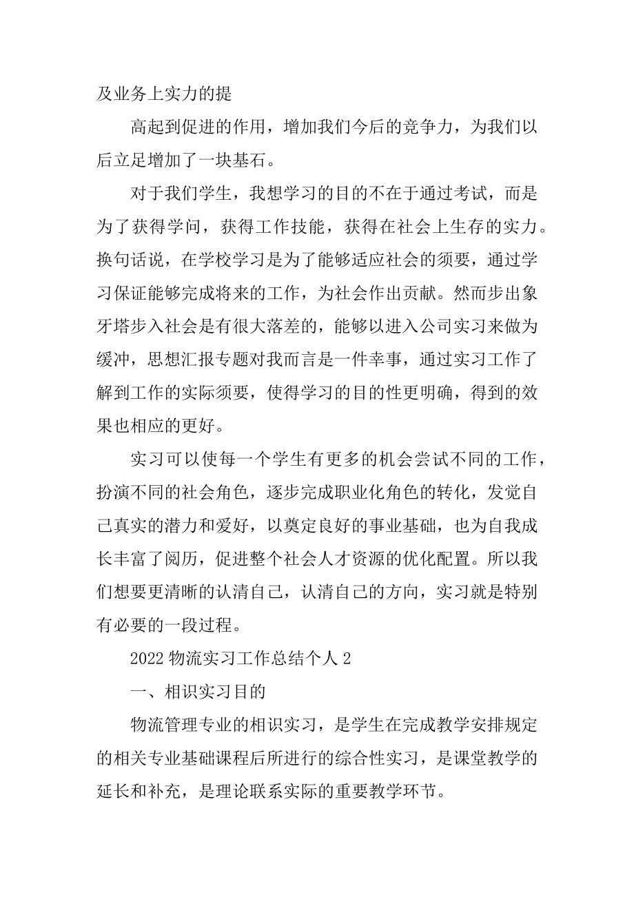 2022物流实习工作总结个人精选.docx_第2页