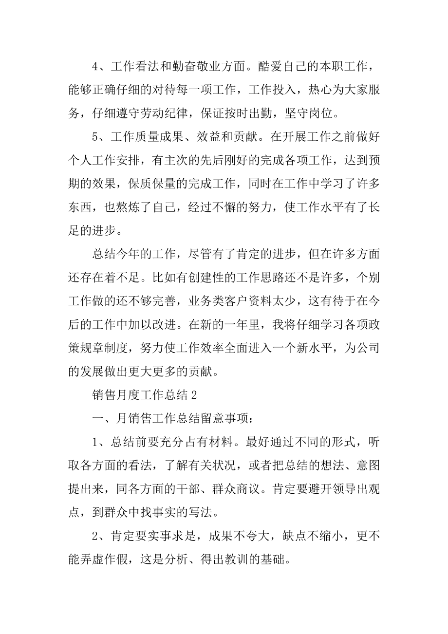 2022销售月度工作总结汇编.docx_第2页