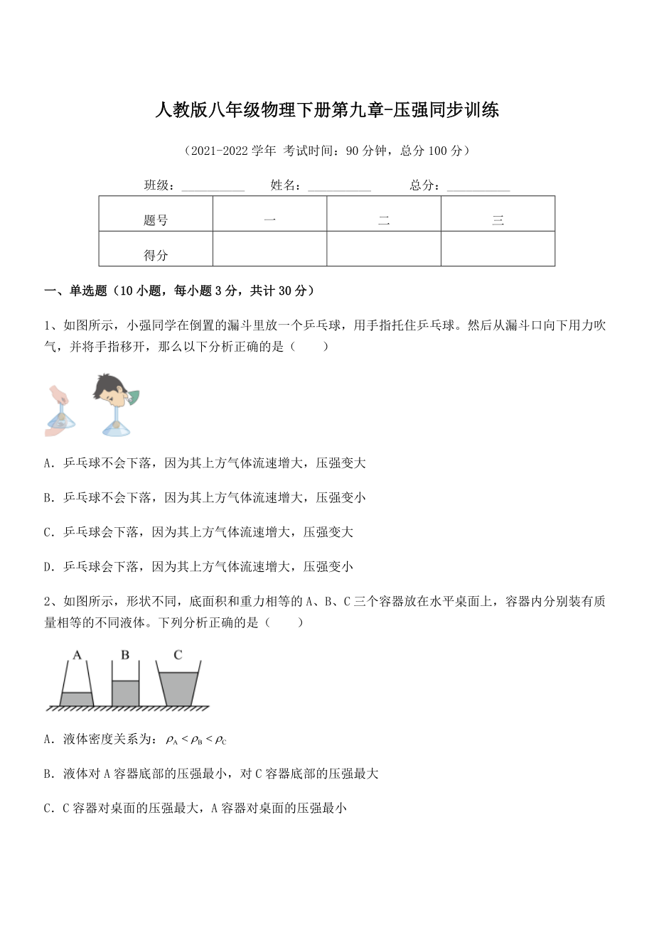 知识点详解人教版八年级物理下册第九章-压强同步训练试题(含详细解析).docx_第1页