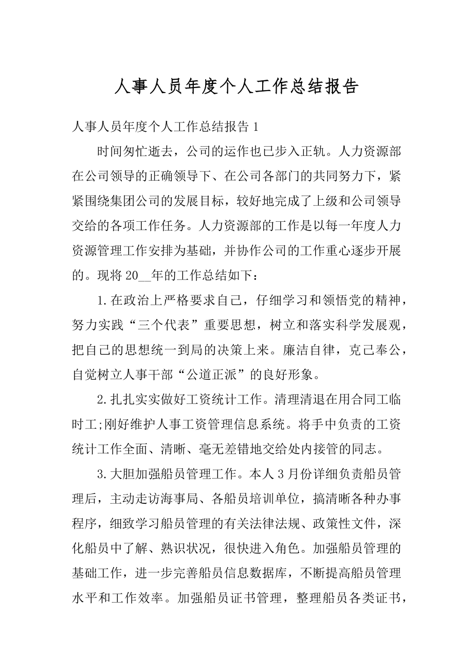 人事人员年度个人工作总结报告优质.docx_第1页