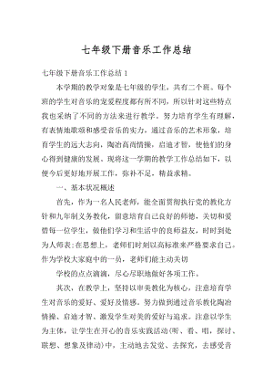 七年级下册音乐工作总结优质.docx