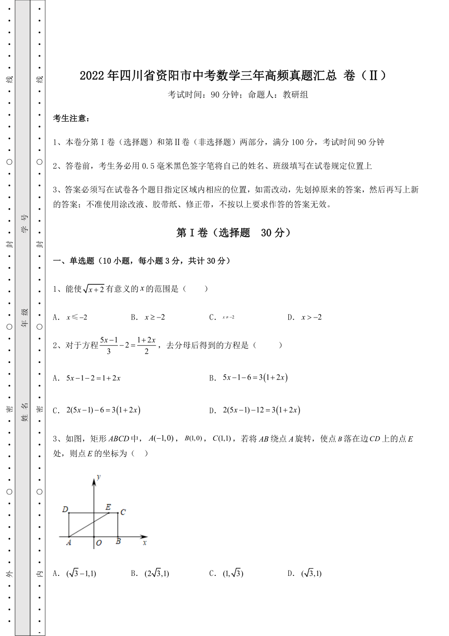 备考练习2022年四川省资阳市中考数学三年高频真题汇总-卷(Ⅱ)(含答案解析).docx_第1页