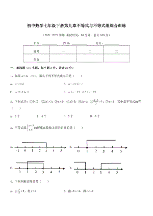 中考特训人教版初中数学七年级下册第九章不等式与不等式组综合训练试题(含解析).docx