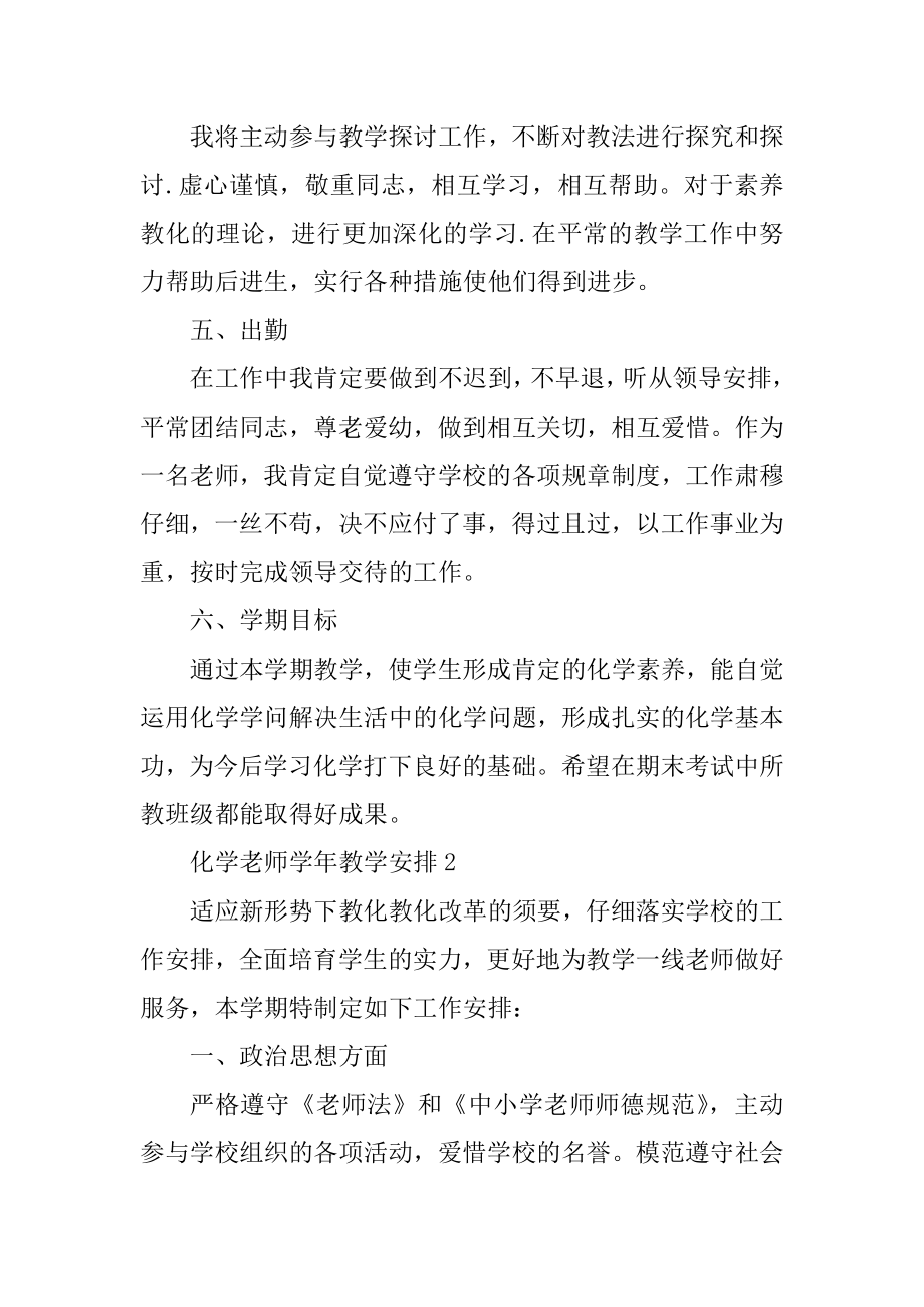 化学教师学年教学计划5篇范文汇编.docx_第2页