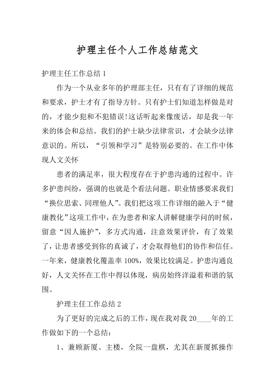 护理主任个人工作总结范文精编.docx_第1页