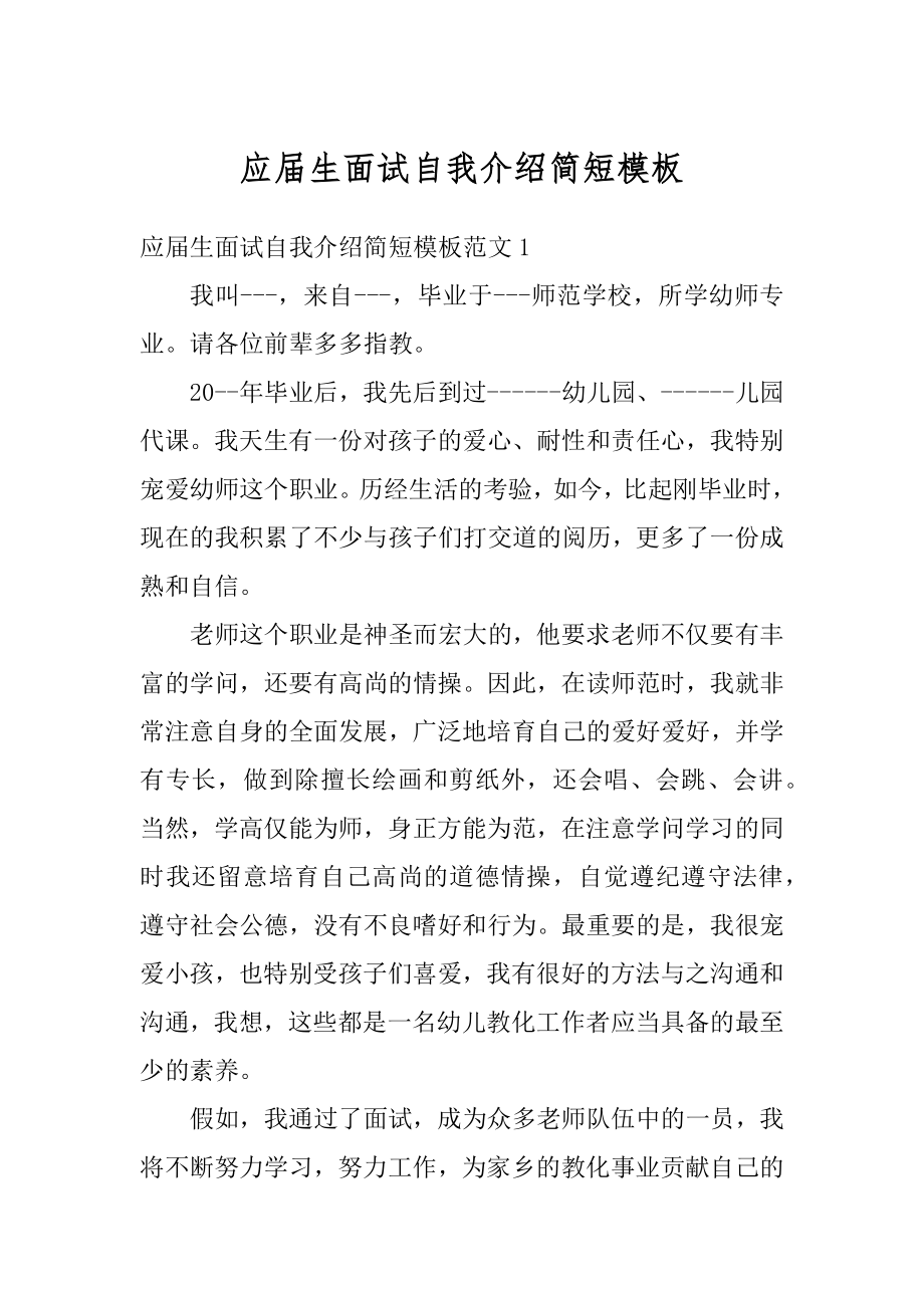 应届生面试自我介绍简短模板最新.docx_第1页