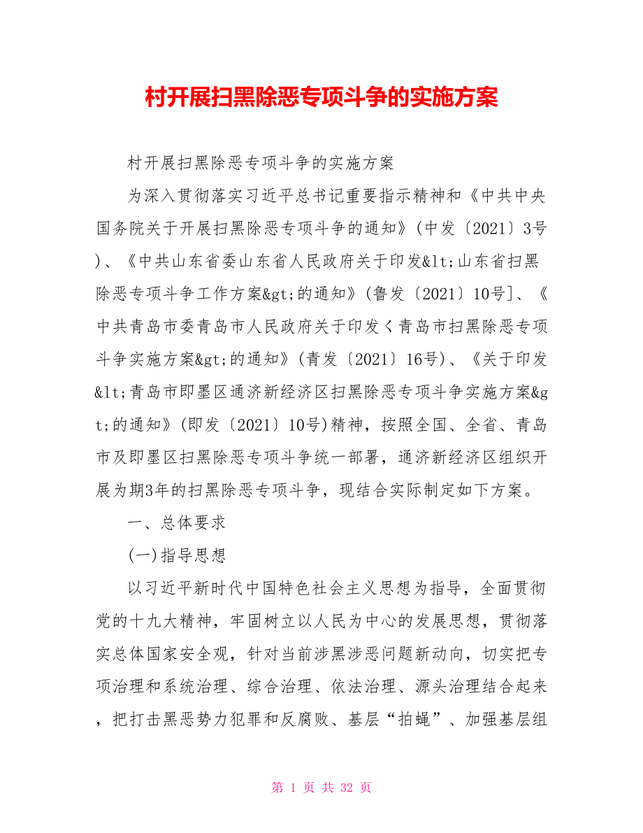 村开展扫黑除恶专项斗争的实施方案.doc_第1页