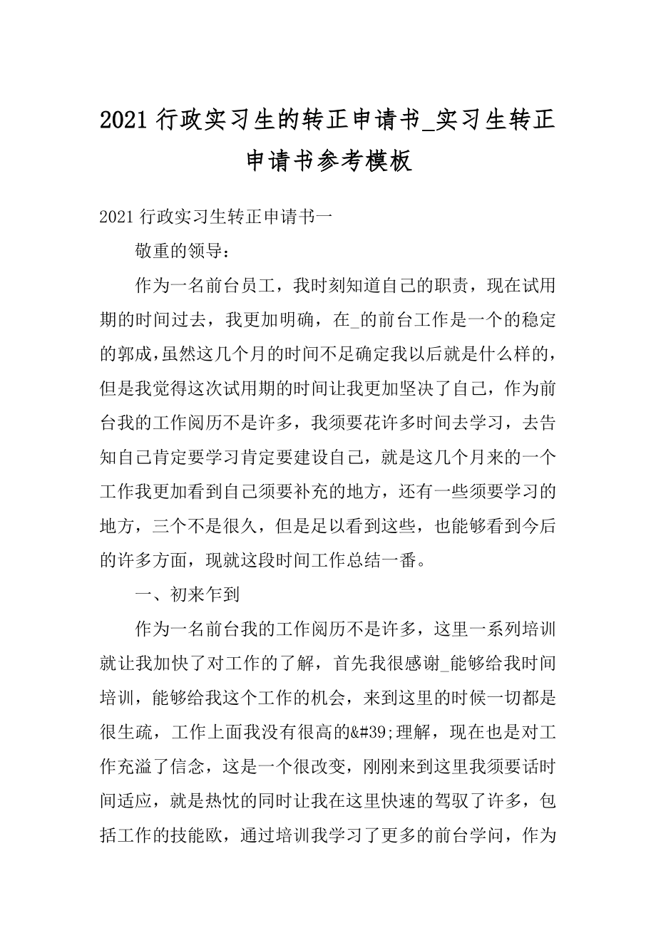 2021行政实习生的转正申请书_实习生转正申请书参考模板优质.docx_第1页