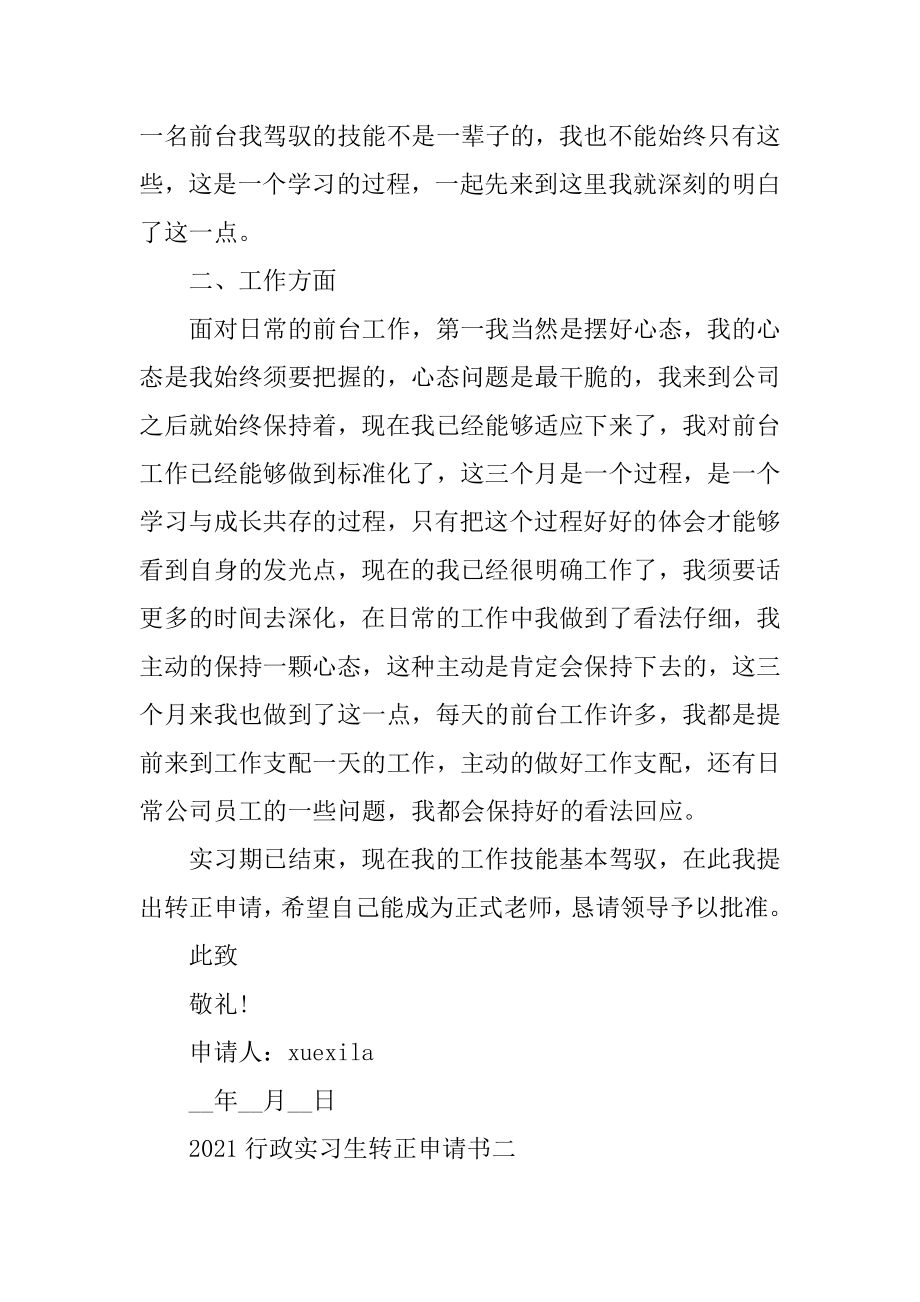 2021行政实习生的转正申请书_实习生转正申请书参考模板优质.docx_第2页