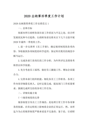 2020出纳第四季度工作计划最新.docx