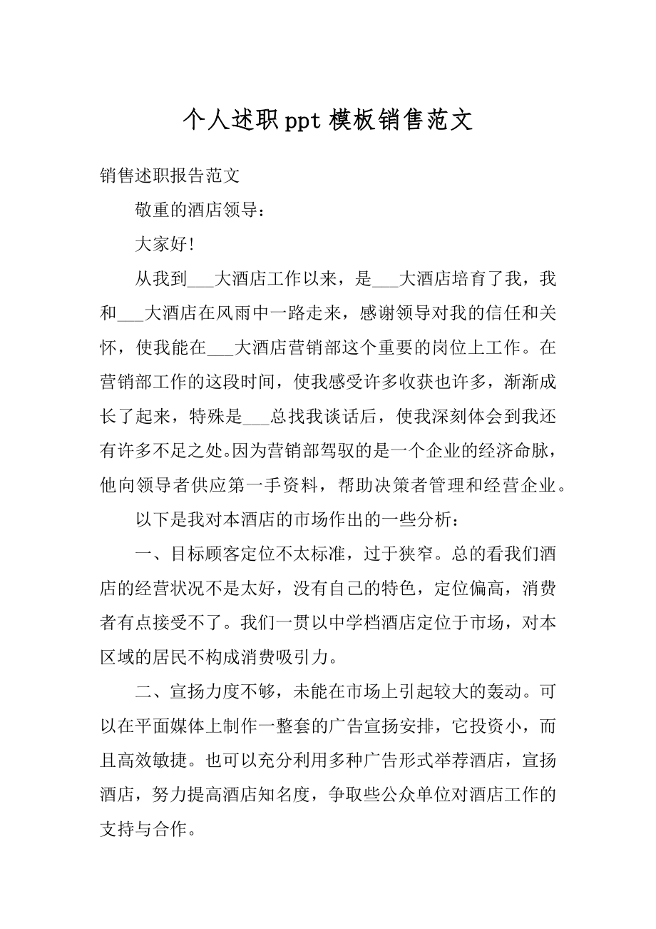 个人述职ppt模板销售范文优质.docx_第1页