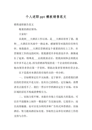 个人述职ppt模板销售范文优质.docx