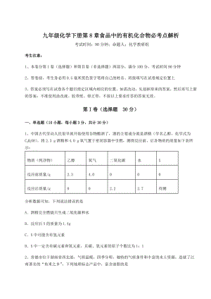 难点详解沪教版(全国)九年级化学下册第8章食品中的有机化合物必考点解析试卷(含答案详解).docx