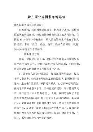 幼儿园业务园长年终总结最新.docx