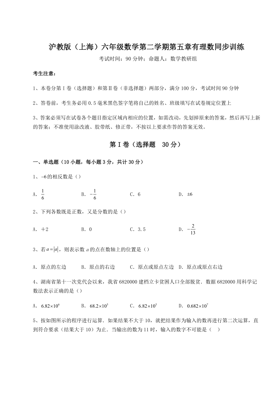 难点详解沪教版(上海)六年级数学第二学期第五章有理数同步训练试卷(含答案解析).docx_第1页