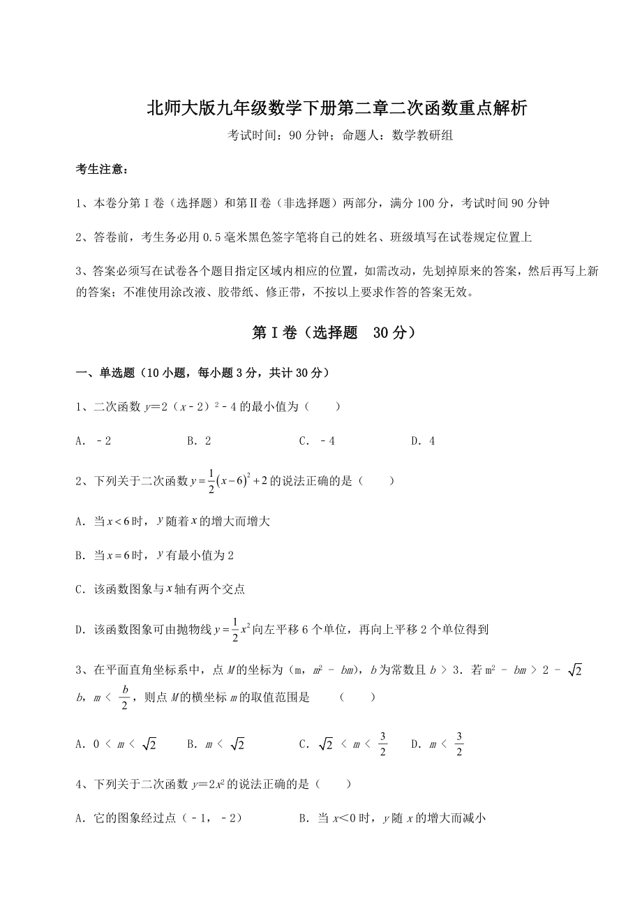 精品试卷北师大版九年级数学下册第二章二次函数重点解析试卷(精选).docx_第1页