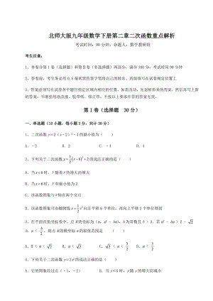 精品试卷北师大版九年级数学下册第二章二次函数重点解析试卷(精选).docx